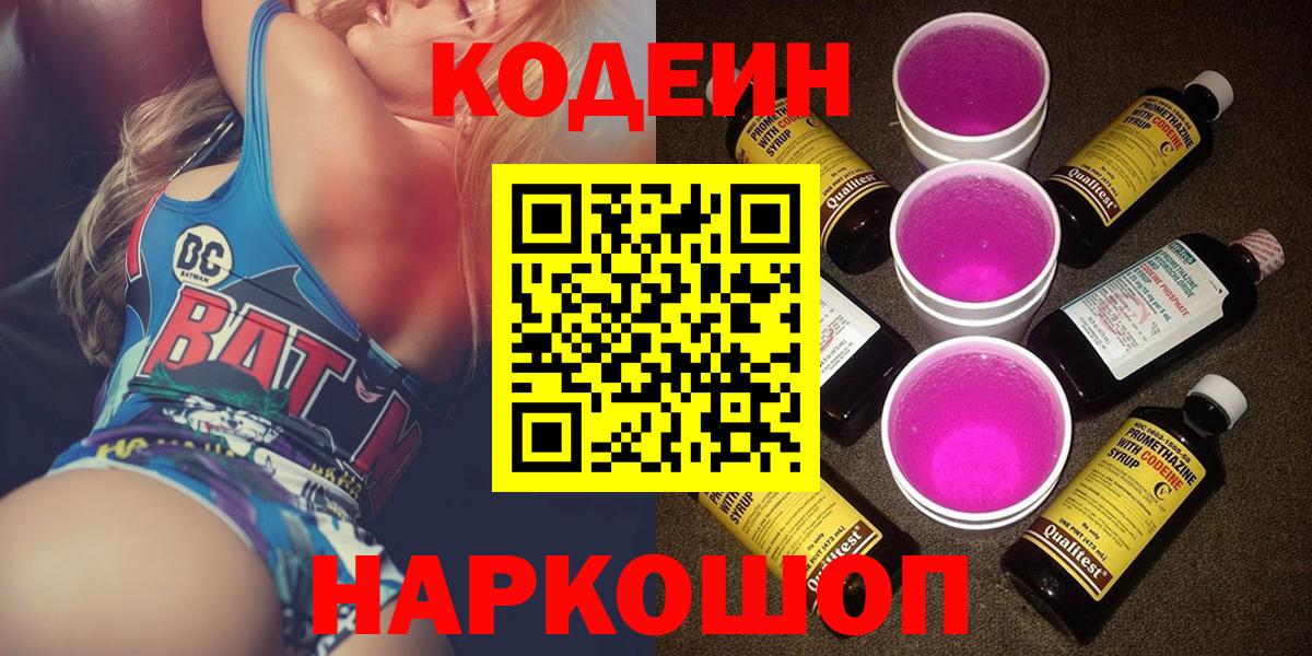 Кодеин Purple Drank  Кодеиновый сироп Lean Purple Drank  Вход с VPN  Топки 